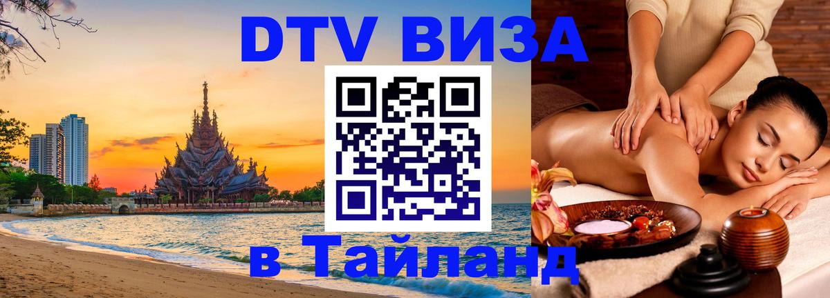 ДТВ виза в Таиланд Чанг 