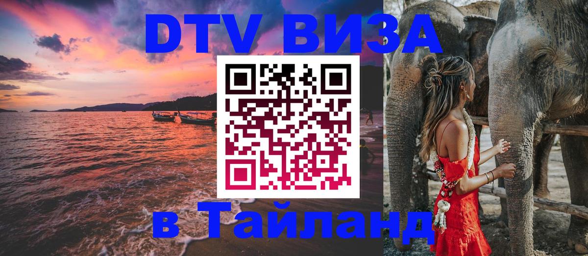 ДТВ VISA Тайланд для фрилансеров 